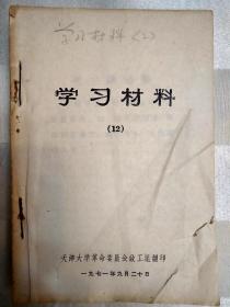 学习材料 8册合售（**资料：1971年12期、1972年13期、1973年1、2期，1973年8月、9月、10月，1978年10月）