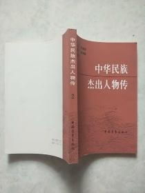 中华民族杰出人物传（第二辑 岳飞 文天祥 戚继光 郑成功 林则徐）