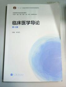 “十二五”普通高等教育本科国家级规划教材·全国高等学校医学规划教材：临床医学导论（第4版）