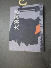 大浪淘沙