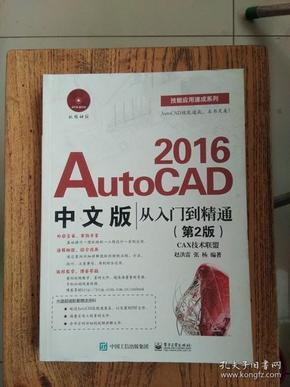 AutoCAD 2016中文版从入门到精通（第2版）