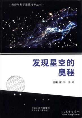 青少年科学素质培养丛书：发现星空的奥秘