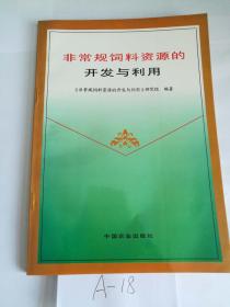 非常规饲料资源的开发与利用