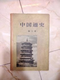 中国通史（第六册）