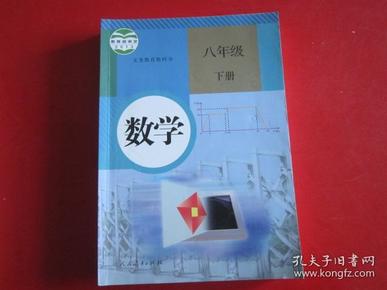 义务教育教科书 数学 八年级下册