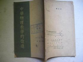 教育资料丛刊-中学物理教学的改造..1953年