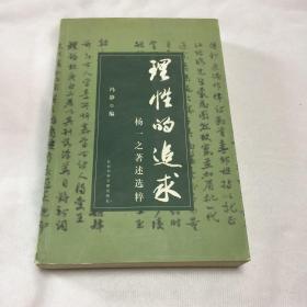 理性的追求j4