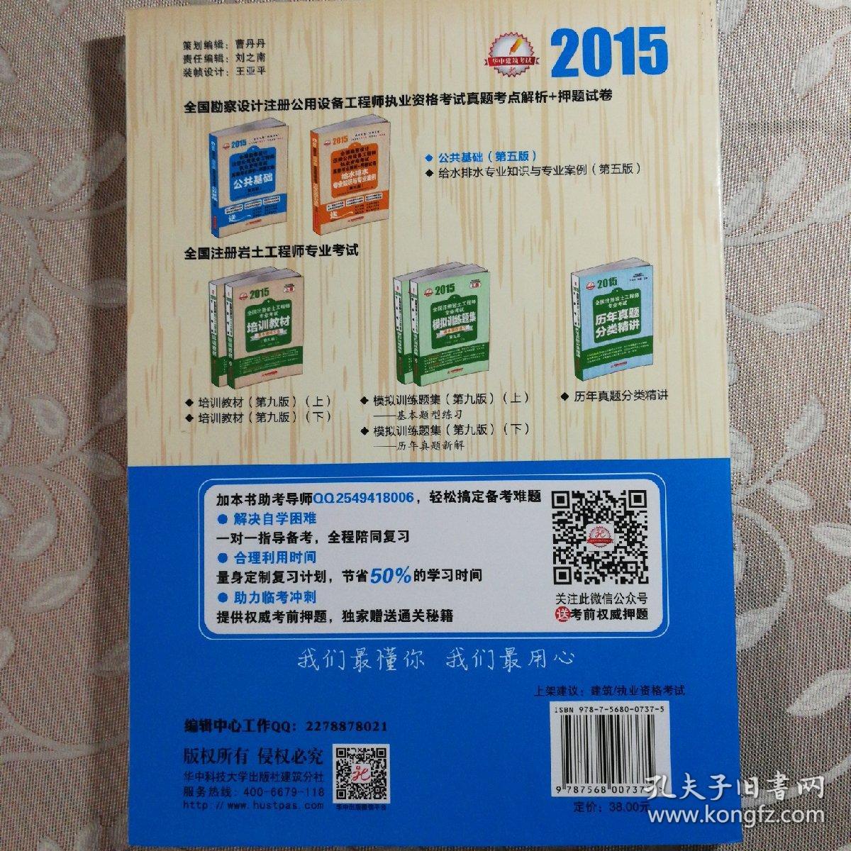 2015全国勘察设计注册公用设备工程师执业资格考试真题考点解析+押题试卷：公共基础（第五版）