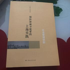 社会管理创新：预防和减少犯罪的上海实践