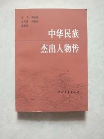 中华民族杰出人物传 (第二集)