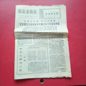 鄂尔多斯报1976年12月27曰，华主席在全国农业学大寨会议上重要讲话