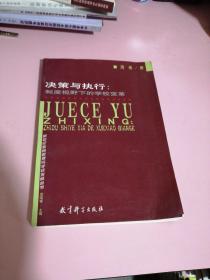 决策与执行:制度视野下的学校变革