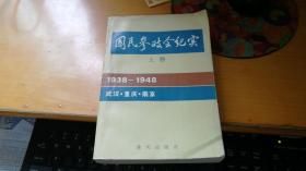 国民参政会纪实 上  仅5600册 D5