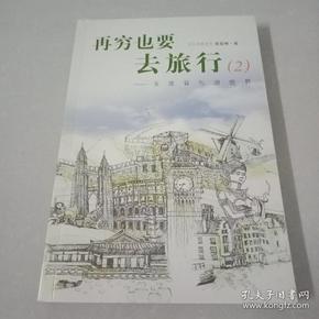 再穷也要去旅行：女孩背包游世界