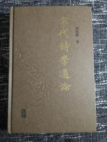 宋代诗学通论     周裕锴著，经典   精装  全新  孔网最低价