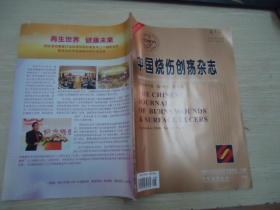 中国烧伤疮疡杂志 2018年9月 第30卷第5期
