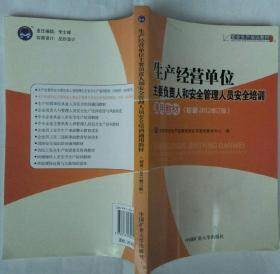 生产经营单位主要负责人和安全管理人员安全培训通用教材（初训·2012修订版）