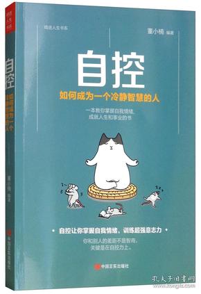 自控:如何成为一个冷静智慧的人 让你掌控自己情绪训练超强意志力一本教你掌握自我引导自我控制力量的励志书 心灵与修养 自