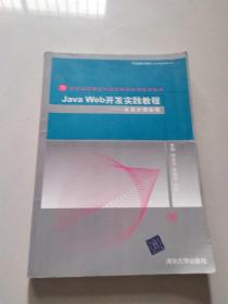 Java Web开发实践教程——从设计到实现（21世纪高等学校计算机教育实用规划教材）