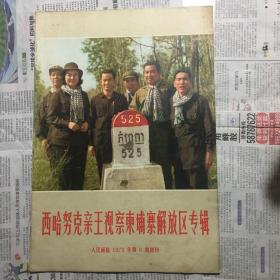 1973年人民画报第6期增刋