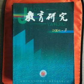 教育研究(2004年全年，缺第1,2,4期，共9册)