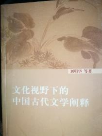 文化视野下的中国古代文学阐释