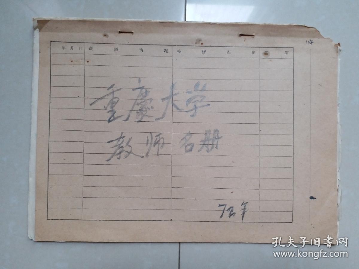 重庆大学 资料：1972年 重庆大学教师名册（112人）