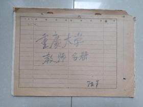 重庆大学 资料：1972年 重庆大学教师名册（112人）