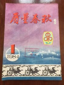 质量春秋1984年第1期（试刊号）