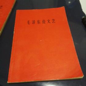 《毛泽东论文艺》1966年6月第一版第一次印刷