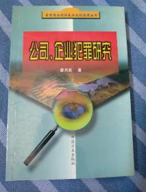 公司企业犯罪研究——当前惩治经济违法违纪犯罪丛书