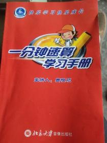 一分钟速算学习手册。