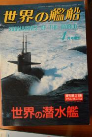 《世界の舰船》   增刊第31集（1991.4  总435）  《世界的潜水舰》