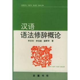 汉语语法修辞概论