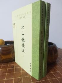 北山录校注 中国佛教典籍选刊 全2册 一版一印（包开发票！）