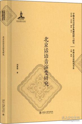 北京话语音演变研究(精)/早期北京话研究书系/早期北京话珍本典籍校释与研究