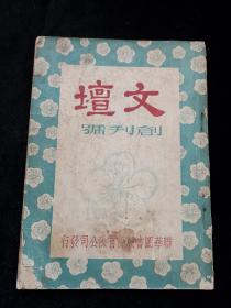 新文学期刊：民国三十五年，文坛创刊号　扉页写文坛月报创刊特大号　魏金枝主编，作者路翎刘白羽艾芜等人。