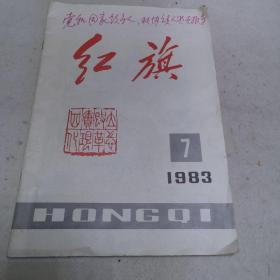 红旗（1983）