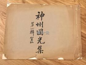 神州国光集 第一辑 石涛山水画集  珂罗精印  1936年