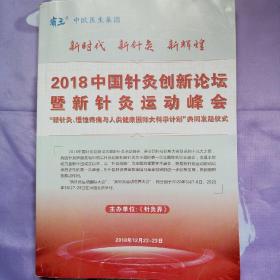 2018年中国针灸创新论坛 暨新针灸运动峰会