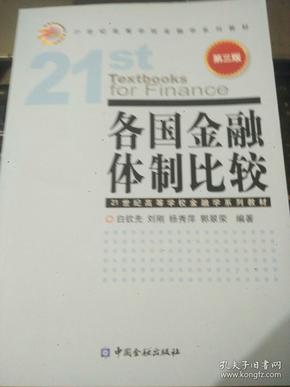 各国金融体制比较（第3版）/21世纪高等学校金融学系列教材