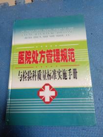 医院处方管理规范与检验科质量标准实施手册（上、中、下）