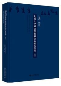 【全新包邮，当天发货】1996-2017北京大学图书馆新藏金石拓本菁华(续编)