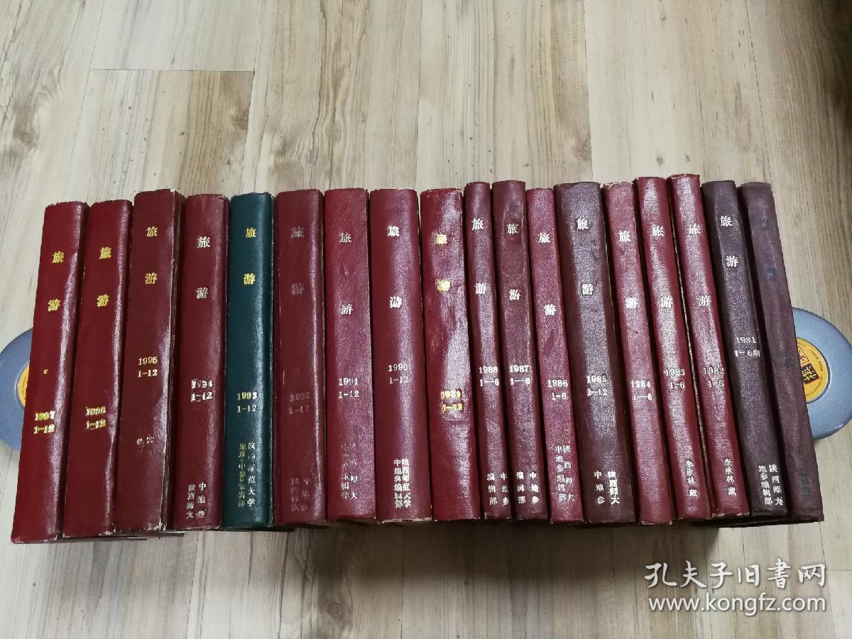 旅游杂志（1980-1997年全，陕西师大中地参李承林教授藏书）