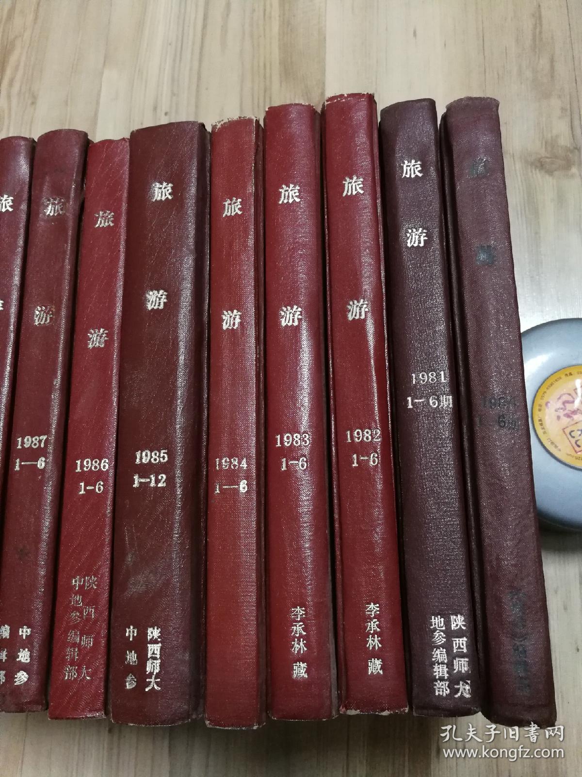 旅游杂志（1980-1997年全，陕西师大中地参李承林教授藏书）