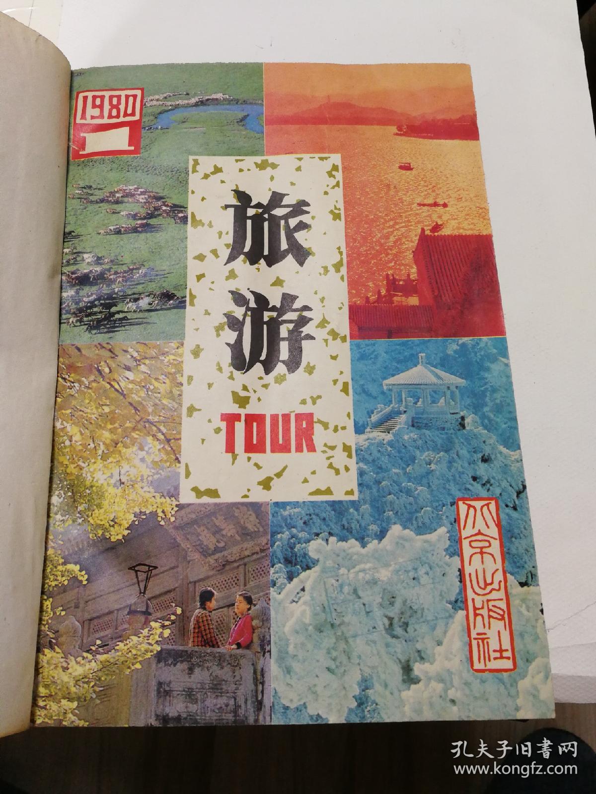 旅游杂志（1980-1997年全，陕西师大中地参李承林教授藏书）