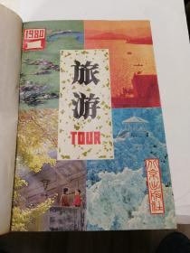 旅游杂志（1980-1997年全，陕西师大中地参李承林教授藏书）