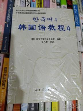 韩国延世大学经典教材系列：韩国语教程4