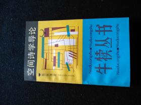 牛犊丛书11册大全套(空间诗学导论，冒险的旅行，告别古典主义，中国新文学整体观，小说本体思考录，幻想的魅力，躁动与喧哗，现代主义的缪斯，戏剧的自我诘难，艺术家和友人的对话，小说艺术的现在与未来。后八种为作家签赠本，具体见书影)