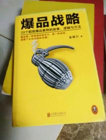 爆品战略：39个超级爆品案例的故事、逻辑与方法